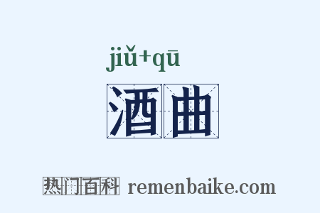 酒曲是什么意思的图片